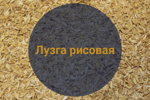 Лузга рисовая, 0,4 кг