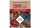 Книга "Foodбол. Традиции, рецепты, стритфуд. Кулинарное путешествие по 11 футбольным столицам России" (Бухаров И.)