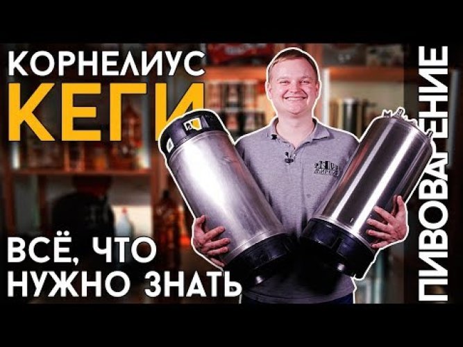 Комплект для карбонизации и розлива на природе в корнелиус Кеге Easy Brew 9,5 л