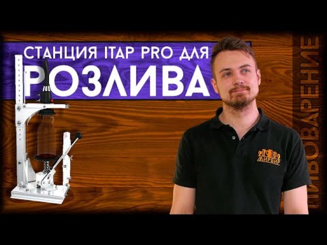 Устройство беспенного розлива ITap PRO в стеклянную тару