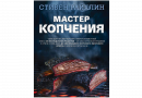 Книга "Мастер копчения. Семь шагов к мастерству в мире копченостей плюс 100 бесподобных рецептов" (Райхлин С.)