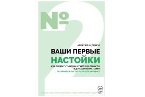 Книга "ВАШИ ПЕРВЫЕ НАСТОЙКИ. Как превратить водку, спирт или самогон в домашние настойки. Пошаговая