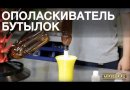 Ополаскиватель бутылок