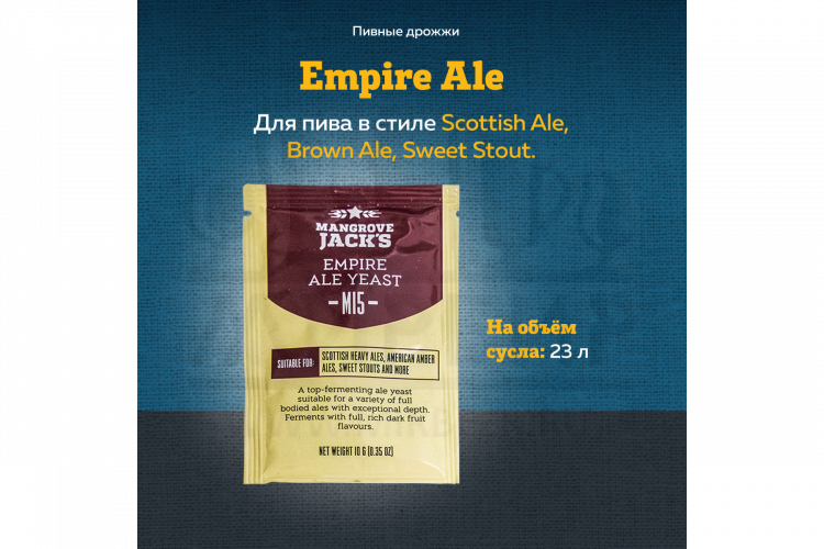 Пивные дрожжи Mangrove Jack's "Empire Ale M15", 10 г