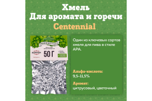 Хмель Beervingem "Centennial", 50 г