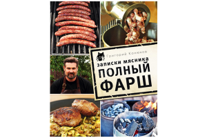 Книга "Энциклопедия авторской кухни. Записки мясника. Полный фарш" (Конюхов Г.)