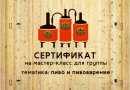 Сертификат на мастер-класс для группы (пивоварение/5-10 человек)