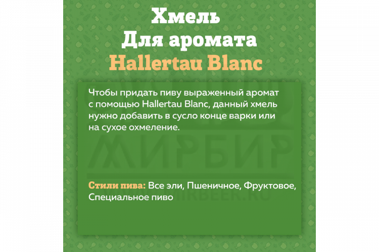 Хмель Beervingem "Hallertau Blanc", 50 г