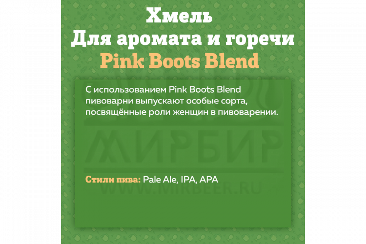 Хмель Beervingem "Pink Boots Blend" 50 г
