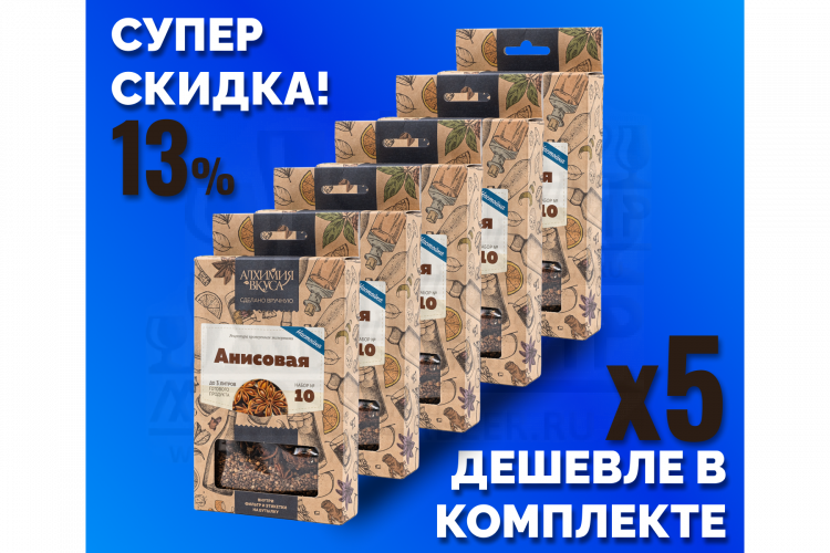 Комплект: Наборы Алхимии вкуса № 10 для приготовления настойки "Анисовая настойка", 18 г, 5 шт.