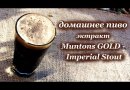 Солодовый экстракт Muntons "Imperial Stout", 3 кг