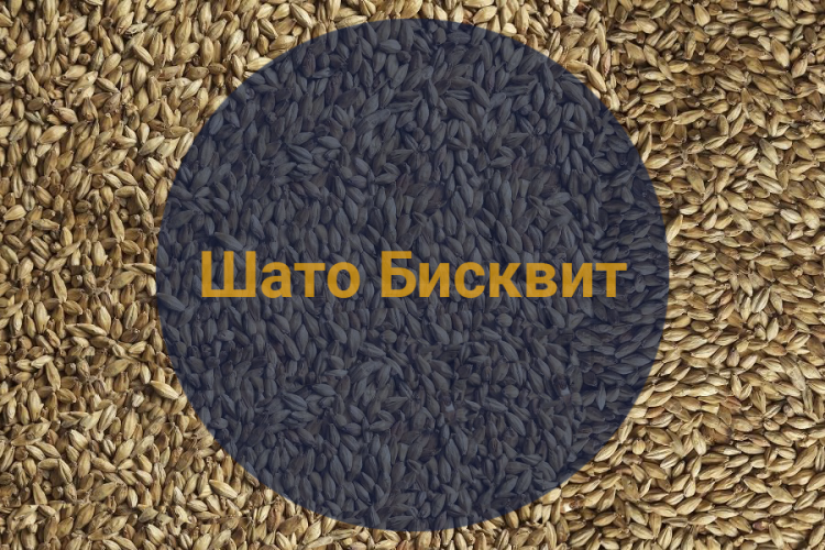 Солод Шато Бисквит 50 EBC (Castle Malting), 1 кг.