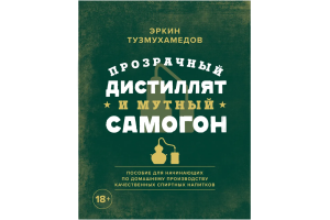 Книга "Прозрачный дистиллят и мутный самогон." (Тузмухамедов Э.)