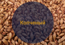 Солод копченый (Best Malz), 1 кг.