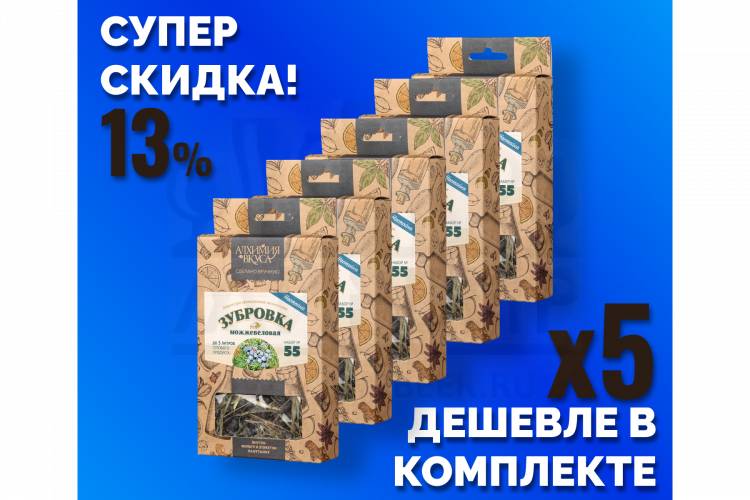 Комплект: Наборы Алхимии вкуса № 55 для приготовления настойки "Зубровка можжевеловая", 45 г, 5 шт.