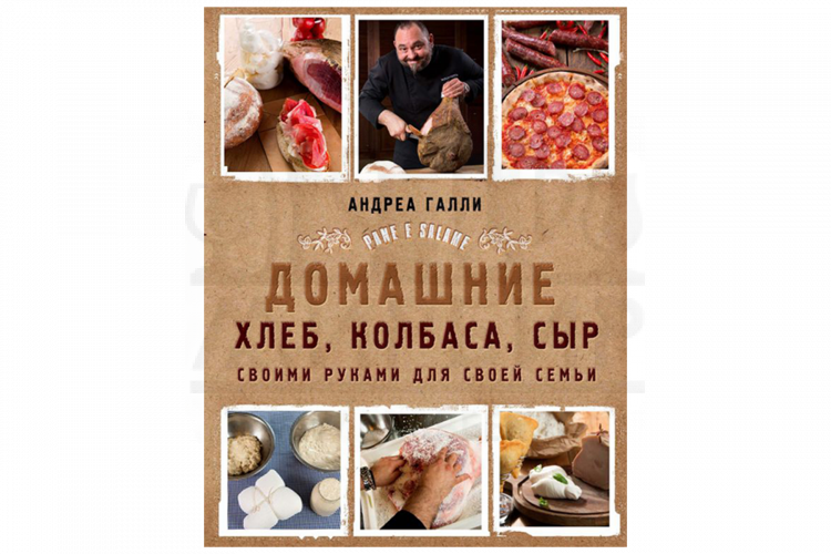 Книга "Pane e salame. Домашний хлеб, колбаса, сыр своими руками для своей семьи" (Галли А.)