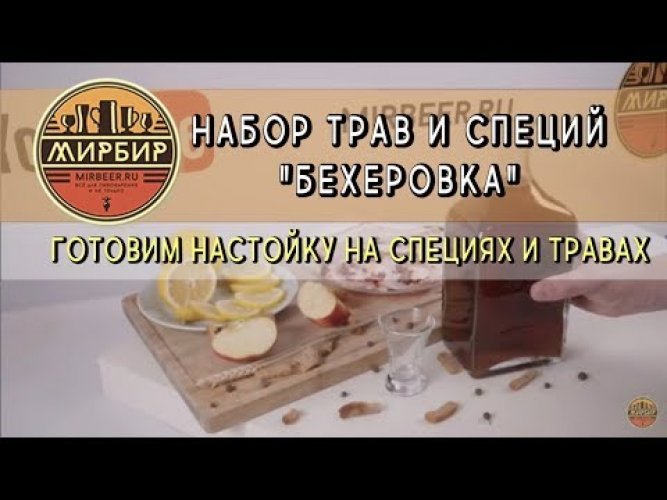 Набор трав и специй Beervingem "Бехеровка", 45 г