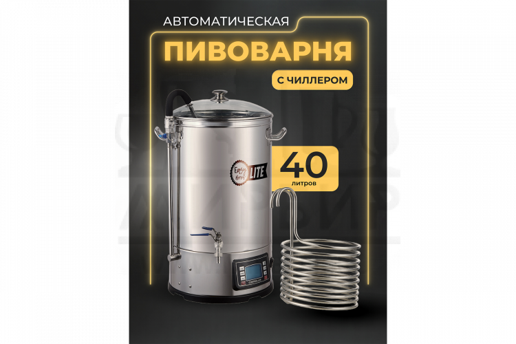 Автоматическая пивоварня Easy Brew Lite 40л с чиллером