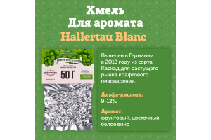 Хмель Beervingem "Hallertau Blanc", 50 г