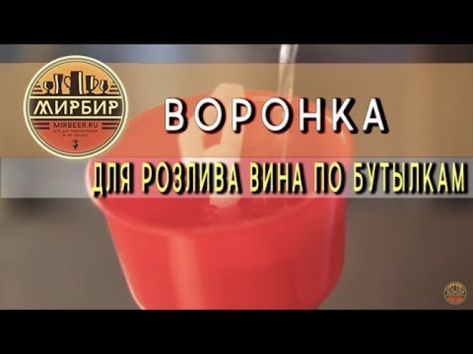 Воронка пластиковая для розлива вина по бутылкам