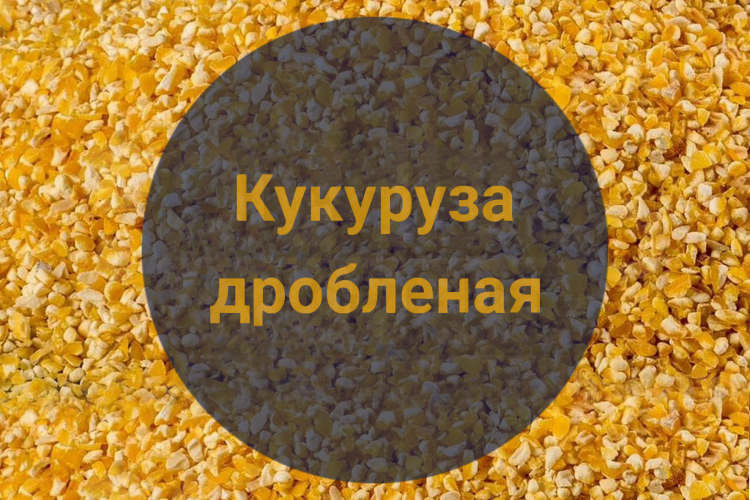 Кукуруза дробленая, 1 кг.