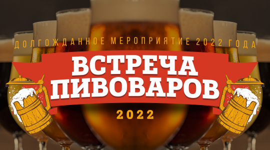 Встреча пивоваров 2022