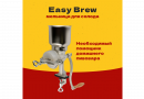 Мельница для солода Easy Brew 500