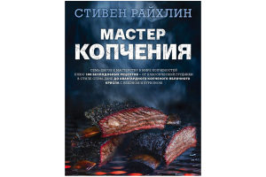 Книга "Мастер копчения. Семь шагов к мастерству в мире копченостей плюс 100 бесподобных рецептов" (Райхлин С.)