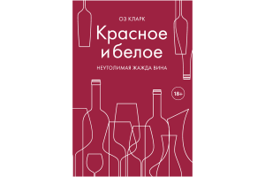 Книга "Красное и белое. Неутолимая жажда вина." (Кларк О.)