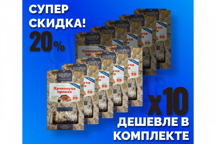 Комплект: Наборы Алхимии вкуса № 59 для приготовления настойки "Хреновуха пряная", 49 г, 10 шт.