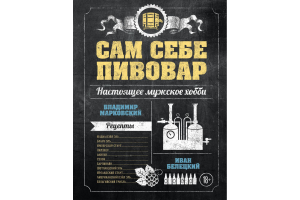 Книга "Сам себе пивовар" (Марковский В., Белецкий И.)