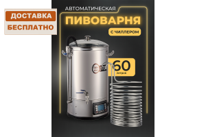 Автоматическая пивоварня Easy Brew Lite 60л с чиллером