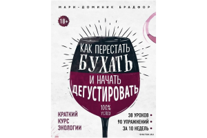 Книга "Как перестать бухать и начать дегустировать" (Брадфор М.)