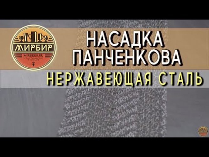 Насадка Панченкова, нерж. сталь,1 м