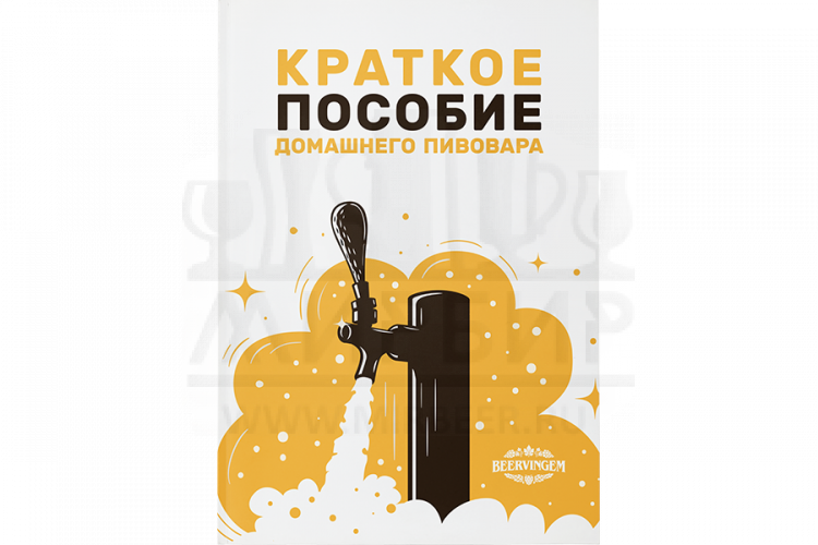 Краткое пособие домашнего пивовара (Beervingem)