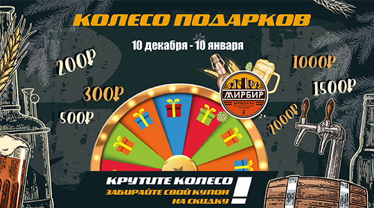 Колесо подарков