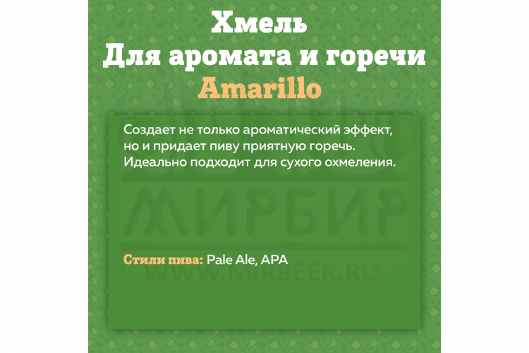 Хмель Beervingem "Amarillo", 50 г