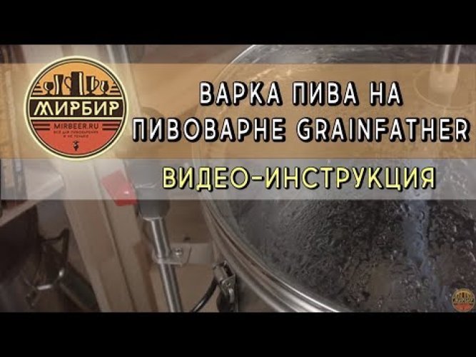 Автоматическая пивоварня Grainfather "G30" с bluetooth, с противоточным чиллером