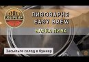 Комплект Easy Brew: Пивоварня 40 л + ЦКТ