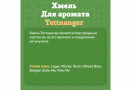 Хмель Beervingem "Tettnanger", 50 г