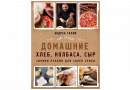 Книга "Pane e salame. Домашний хлеб, колбаса, сыр своими руками для своей семьи" (Галли А.)