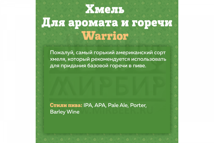 Хмель Beervingem "Warrior", 50 г