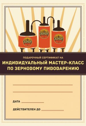 Сертификат на индивидуальный мастер-класс: All Grain Profi