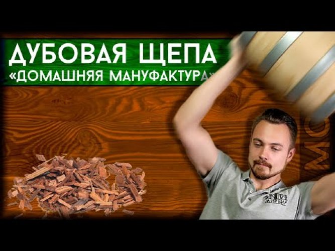 Щепа французского дуба Домашняя Мануфактура (чипсы, без обжига), 20 г