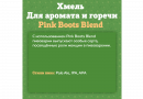 Хмель Beervingem "Pink Boots Blend" 50 г