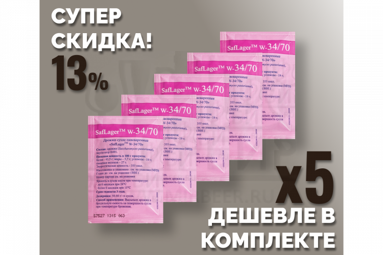 Комплект: Пивные дрожжи Fermentis "Saflager W-34/70", 11,5 г, 5 шт.