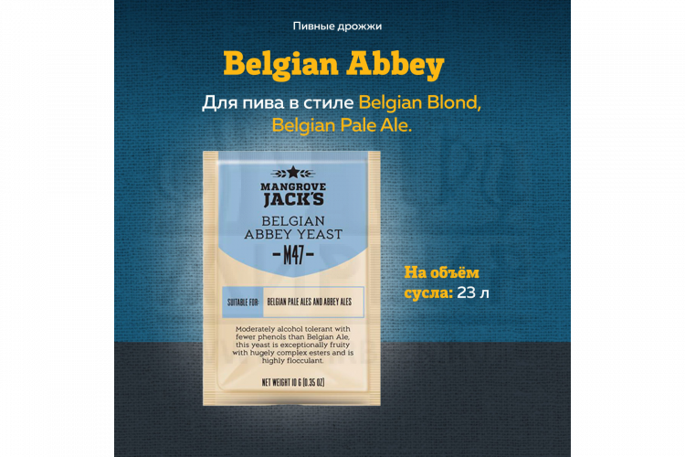 Пивные дрожжи Mangrove Jack's "Belgian Abbey M47", 10 г