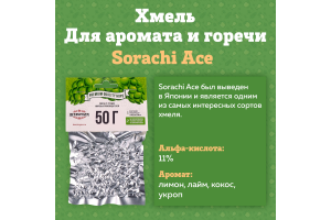 Хмель Beervingem "Sorachi Ace", 50 г