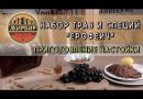 Набор трав и специй Beervingem "Ерофеич" на корне калгана, 70 г