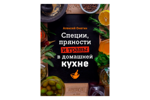 Книга "Специи, пряности и травы в домашней кухне" (Онегин А.)